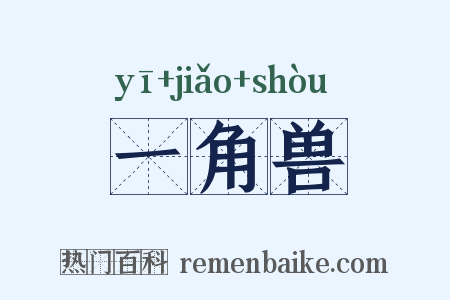 一角兽是什么意思的图片